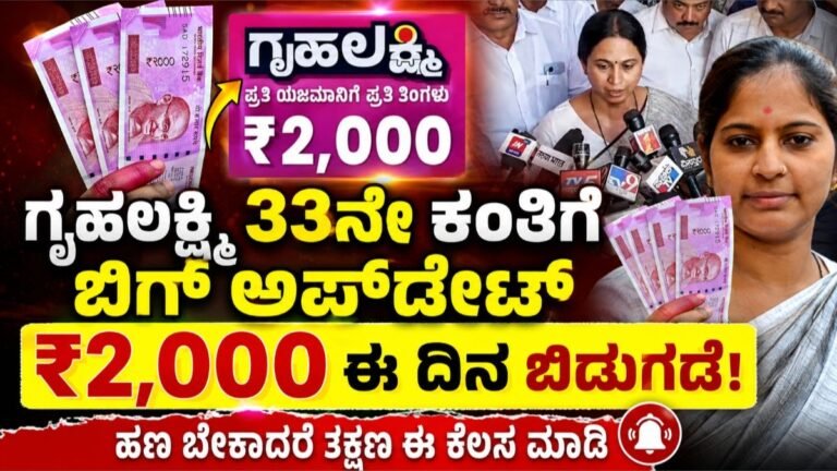 ಗೃಹಲಕ್ಷ್ಮಿ 33ನೇ ಕಂತು: ಈ ತಿಂಗಳೇ ₹2,000 ಬರಲಿದೆಯೇ? ಫಲಾನುಭವಿಗಳು ತಕ್ಷಣ ಈ ಕೆಲಸ ಮಾಡಿ