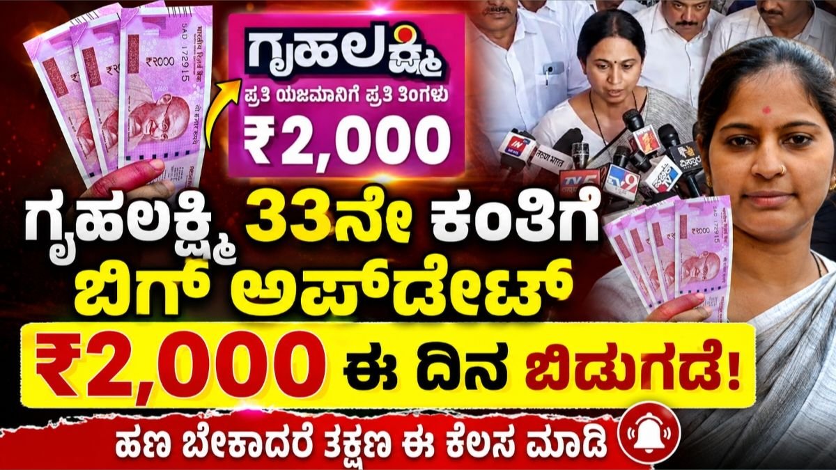 ಗೃಹಲಕ್ಷ್ಮಿ 33ನೇ ಕಂತು