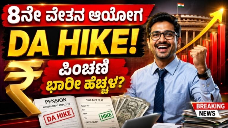 8th Pay Commission: ಡಿಎ ಏರಿಕೆಗೆ ಕ್ಷಣಗಣನೆ, ₹18,000 ಮೂಲ ವೇತನಕ್ಕೆ ಎಷ್ಟು ಹೆಚ್ಚಳ? ಇಲ್ಲಿದೆ ಸಂಪೂರ್ಣ ಲೆಕ್ಕ