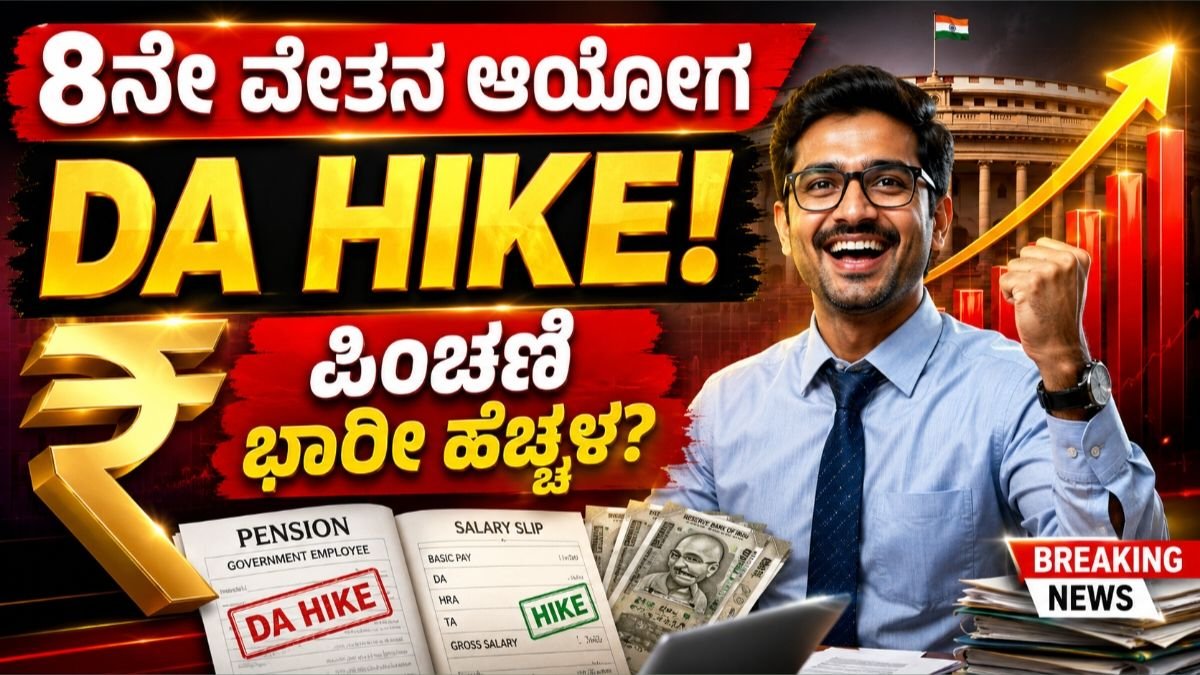 8th Pay Commission