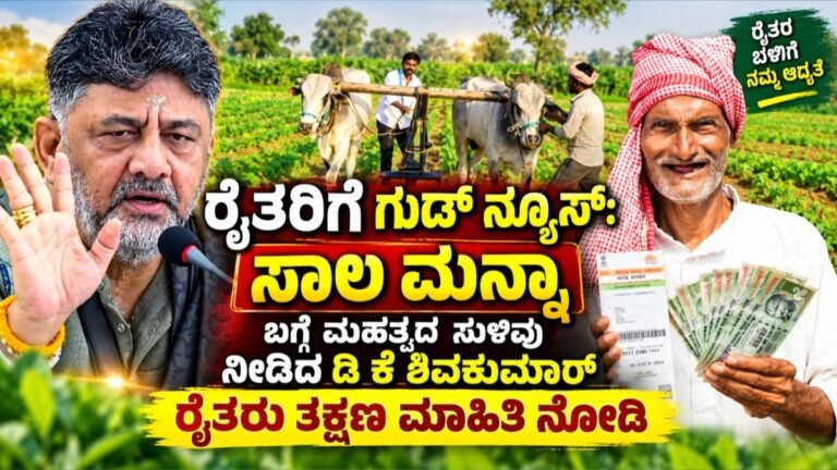 ರೈತರಿಗೆ ಗುಡ್ ನ್ಯೂಸ್: ಸಾಲ ಮನ್ನಾ ಬಗ್ಗೆ ಮಹತ್ವದ ಸೂಚನೆ ನೀಡಿದ ಡಿ ಕೆ ಶಿವಕುಮಾರ್