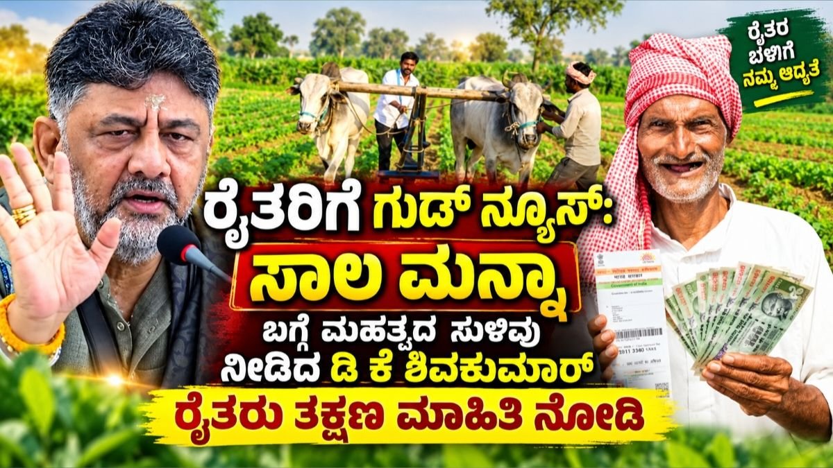 ಸಾಲ ಮನ್ನಾ