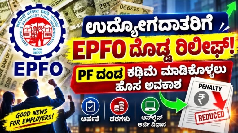 EPFO Vishwas 2026: ಹಳೆಯ ಪಿಎಫ್ ದಂಡಕ್ಕೆ ರಿಯಾಯಿತಿ, ಡಿಸೆಂಬರ್ 28ರೊಳಗೆ ಆನ್ಲೈನ್ನಲ್ಲಿ ಇತ್ಯರ್ಥ