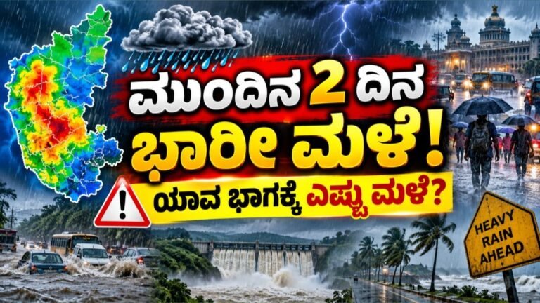 ಮುಂದಿನ 2 ದಿನ ಭಾರೀ ಮಳೆ ಎಚ್ಚರಿಕೆ.? ಯಾವ ಭಾಗದಲ್ಲಿ ಎಷ್ಟು ಮಳೆ ಆಗುತ್ತೆ.? ಇಲ್ಲಿದೆ ಮಾಹಿತಿ