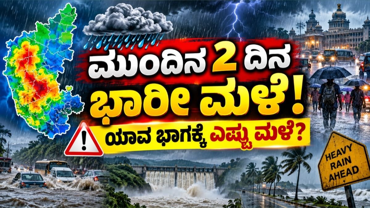ಮುಂದಿನ 2 ದಿನ ಭಾರೀ ಮಳೆ ಎಚ್ಚರಿಕೆ