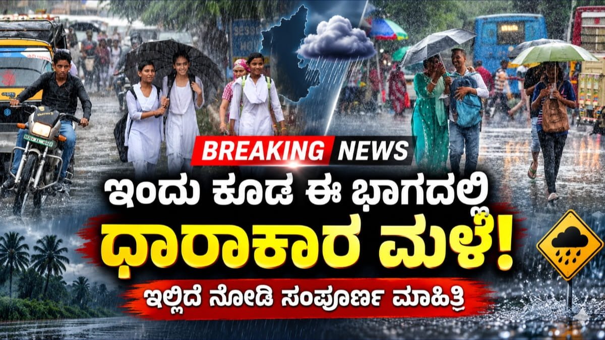 ಕರ್ನಾಟಕದಲ್ಲಿ ಮತ್ತೆ ಮಳೆ ಅಬ್ಬರ