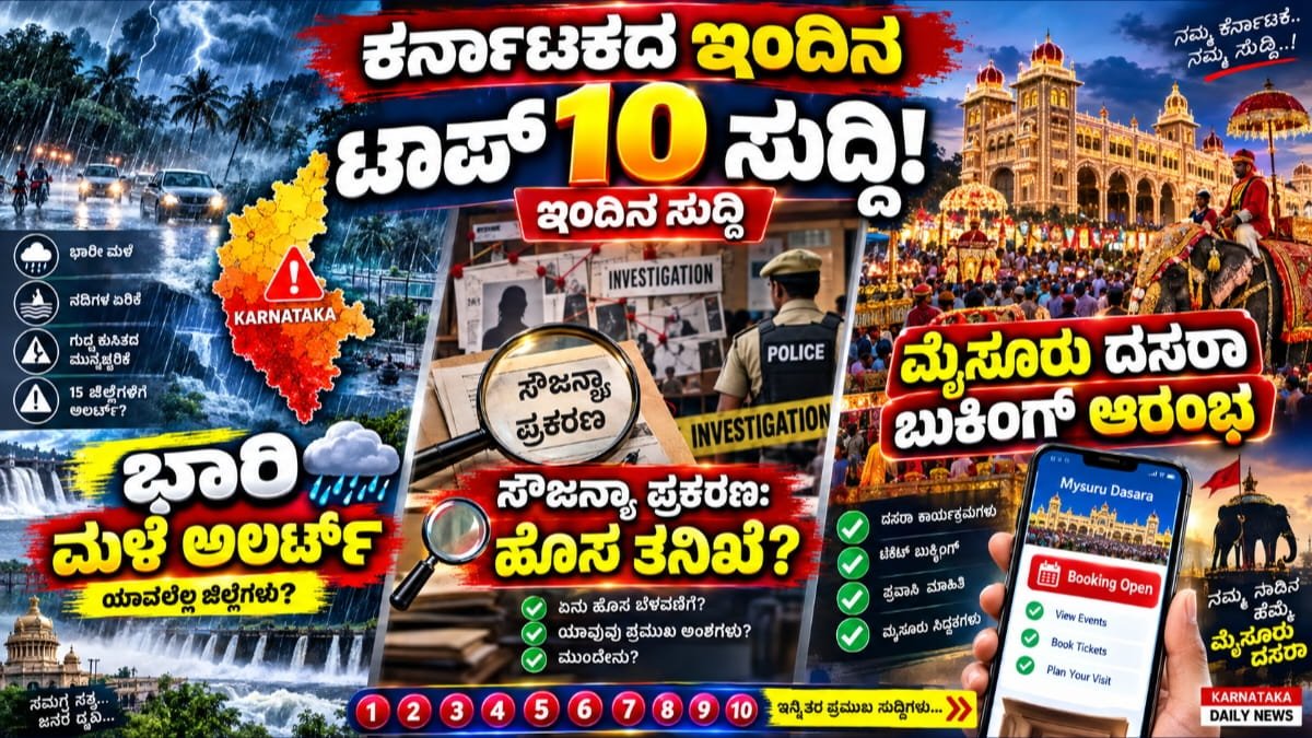 ಇಂದಿನ ಕರ್ನಾಟಕ ಟಾಪ್ 10 ನ್ಯೂಸ್: