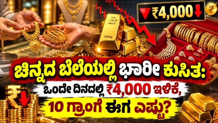 Today Gold Rate Down: ಚಿನ್ನದ ಬೆಲೆಯಲ್ಲಿ 4,000 ರೂ. ಕುಸಿತ: 10 ಗ್ರಾಂಗೆ ಈಗ ಎಷ್ಟಿದೆ ರೇಟ್?