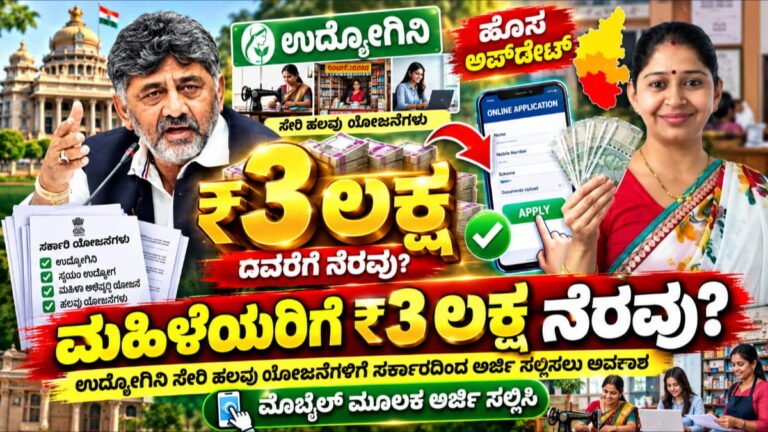 ಮಹಿಳೆಯರಿಗೆ ₹3 ಲಕ್ಷದವರೆಗೆ ನೆರವು? ಉದ್ಯೋಗಿನಿ ಸೇರಿ ಹಲವು ಯೋಜನೆಗಳಿಗೆ ಅರ್ಜಿ ಸಲ್ಲಿಸಲು ಅವಕಾಶ | Women Loan Scheme