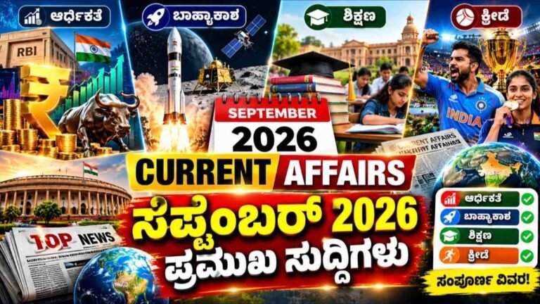 ಸೆಪ್ಟೆಂಬರ್ 2026 Current Affairs: ಆರ್ಥಿಕತೆ, ಬಾಹ್ಯಾಕಾಶ, ಶಿಕ್ಷಣ, ಕ್ರೀಡೆ ಸೇರಿ ಪ್ರಮುಖ ಸುದ್ದಿಗಳು