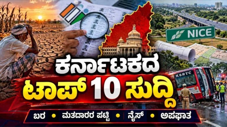 Top 10 Karnataka News: ಇಂದು ಕರ್ನಾಟಕದಲ್ಲಿ ಏನಾಯಿತು? ಬರದಿಂದ ಗಾಂಧಿ ಸ್ಮಾರಕದವರೆಗೆ 10 ಪ್ರಮುಖ ಬೆಳವಣಿಗೆಗಳು