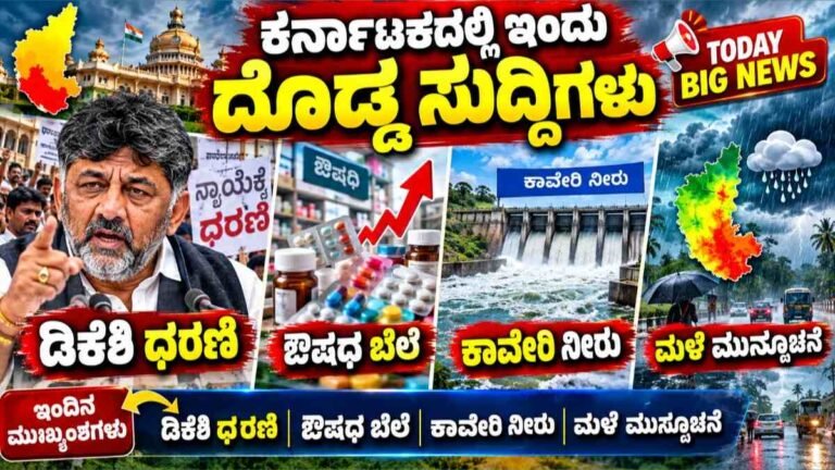 02 ಅಕ್ಟೋಬರ್ 2026 ಕರ್ನಾಟಕ ಸುದ್ದಿ: SIR ವಿವಾದ, ಕಾವೇರಿ ನೀರು, ಭಾರಿ ಮಳೆ ಸೇರಿ 10 ಪ್ರಮುಖ ಬೆಳವಣಿಗೆಗಳು