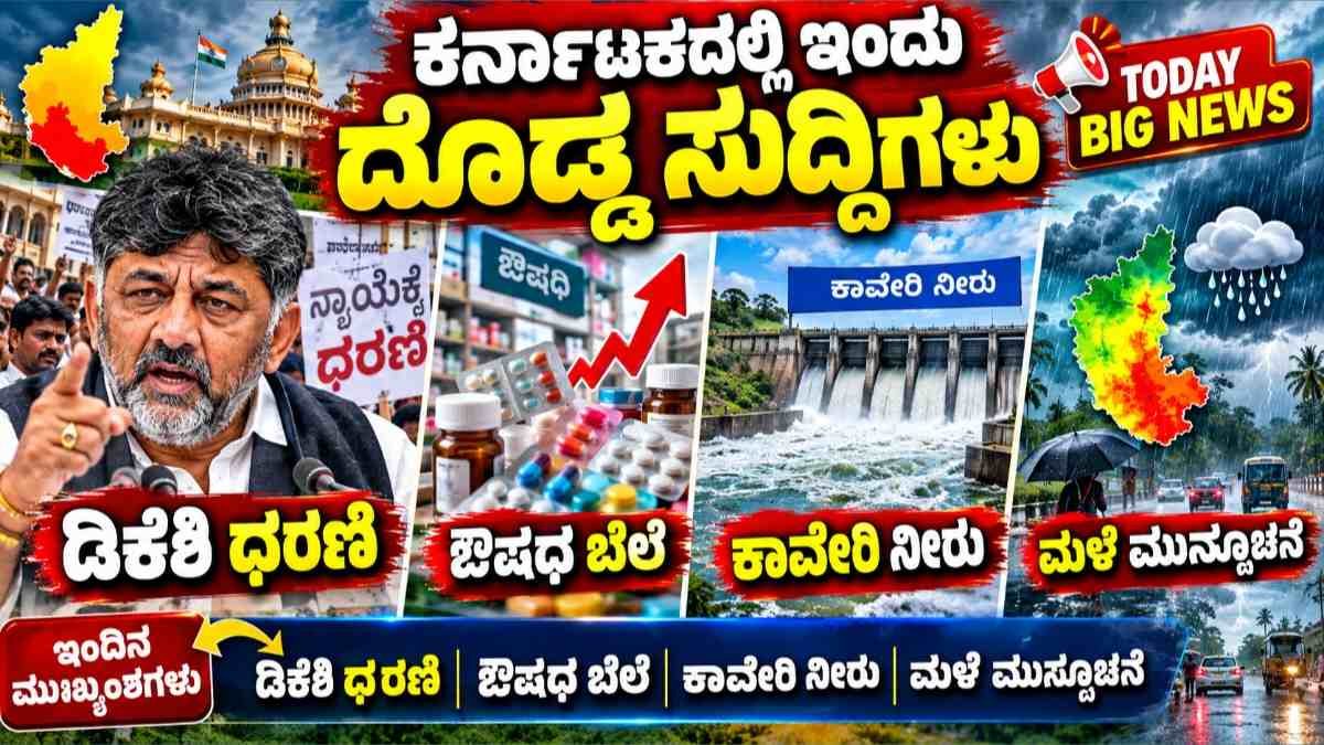 02 ಅಕ್ಟೋಬರ್ 2026 ಕರ್ನಾಟಕ ಸುದ್ದಿ