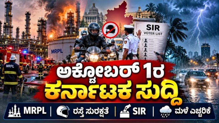 ಅಕ್ಟೋಬರ್ 1ರ ಕರ್ನಾಟಕ ಸುದ್ದಿ: MRPL ದುರಂತ, ರಸ್ತೆ ಸುರಕ್ಷತೆ, SIR ಮತ್ತು ಮಳೆ ಎಚ್ಚರಿಕೆ