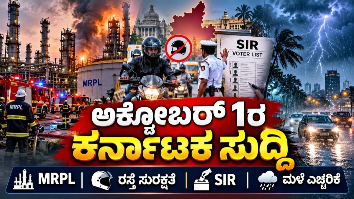 ಅಕ್ಟೋಬರ್ 1ರ ಕರ್ನಾಟಕ ಸುದ್ದಿ